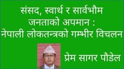 संसद, स्वार्थ र सार्वभौम जनताको अपमान : 
नेपाली लोकतन्त्रको गम्भीर विचलन