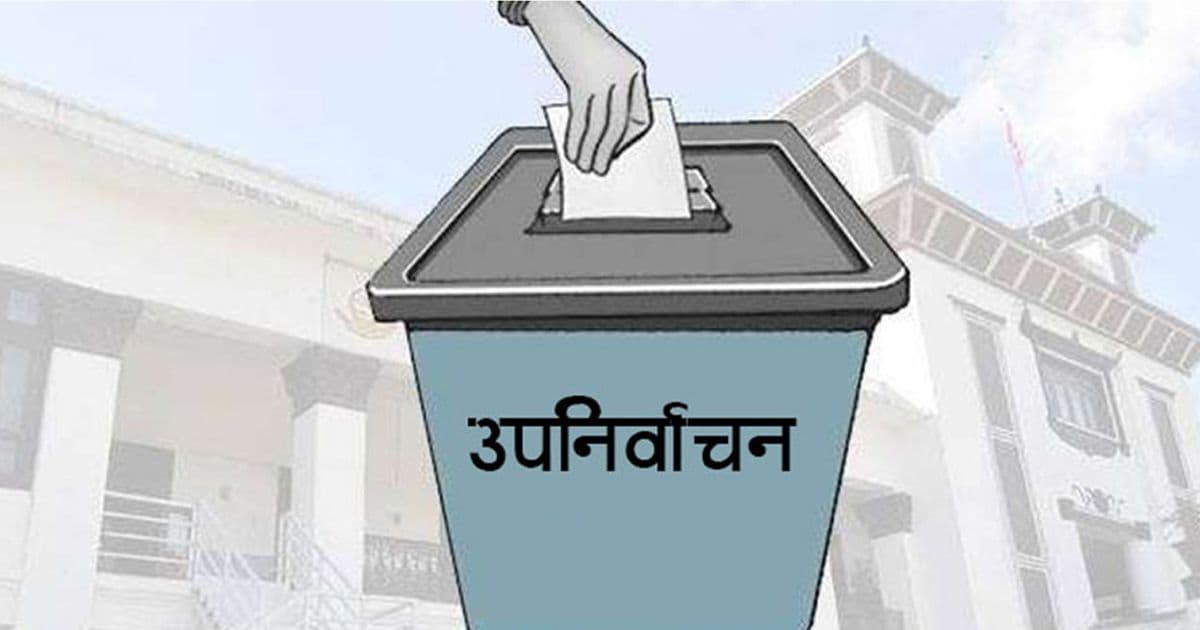 उपनिर्वाचनकाे नतिजा धमाधम आउँदै