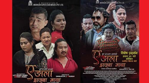 ‘ए ङाला ह्राङ्बा माया’
असार २८ मा विशेष प्रदर्शन