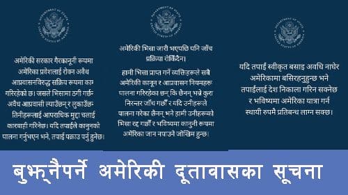 बुझ्नैपर्ने अमेरिकी दूतावासका सूचनाहरू