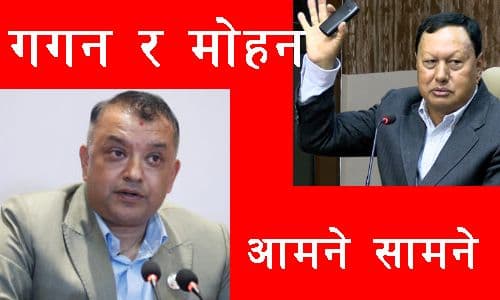 मोहन बस्नेत र गगन आमने सामने