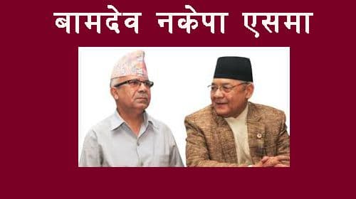 बामदेव र माकुनेको एकता