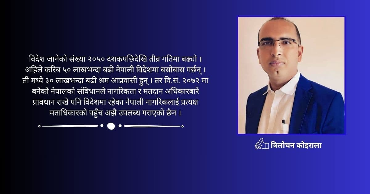 विदेशमा रहेका नेपाली नागरिकको मताधिकार सुनिश्चितता र सम्भावना