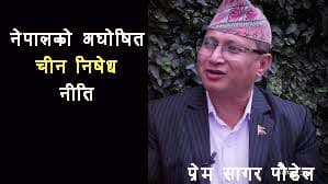 नेपालको अघोषित चीन निषेध नीति