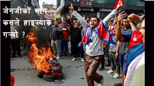 जेनजीका माँगहरु कसले खोस्यो ?