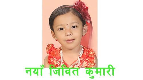नयाँ जिवित कुमारी