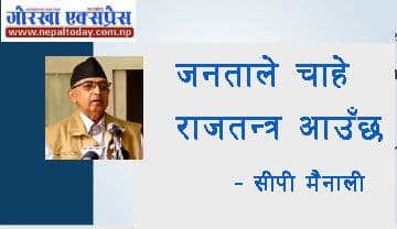 जनताले चाहे राजतन्त्र आउँछ