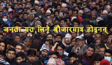 जनता मत दिने औजार मात्र होइनन्