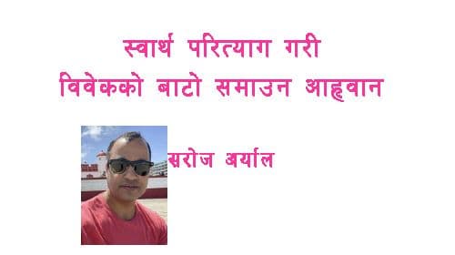 स्वार्थ परित्याग गरी
विवेकको बाटो समाउन आव्हान