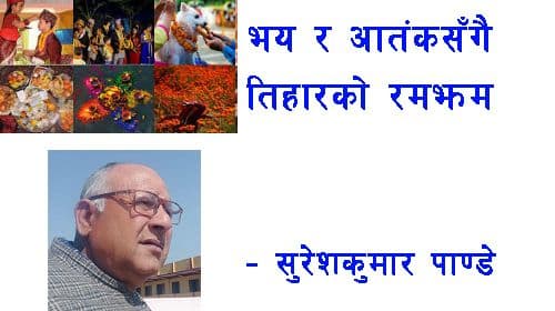 भय र आतंक स“गैतिहारको रमझम