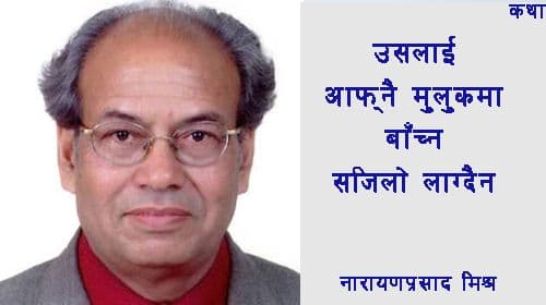 उसलाई आफ्नै मुलुकमा बॉच्न सजिलो लाग्दैन