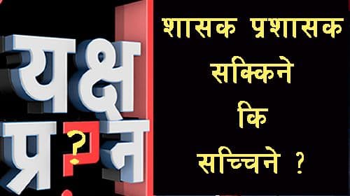 यक्ष प्रश्न–सकिने कि सच्चिने