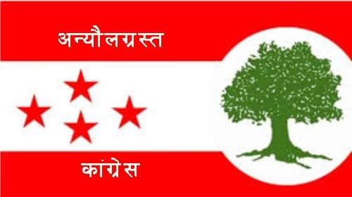 महिनौंदेखि अन्यौलग्रस्त छ नेपाली कांग्रेस