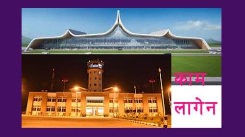 पोखरा, भैरहवा एयरपोर्ट के काम ?