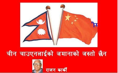 चीन चाउएनलाईको जमानाको जस्तो छैन