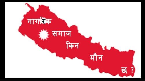 नागरिक समाज किन मौन छ ?