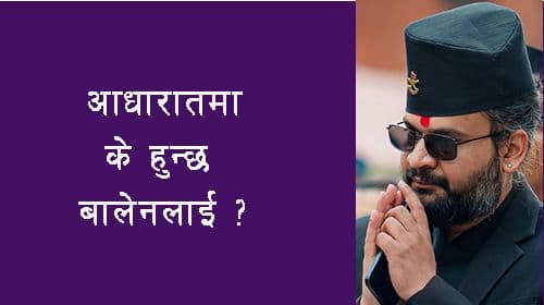 आधारातमा के हुन्छ बालेनलाई ?