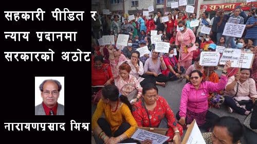 सहकारी पीडित र न्याय प्रदानमा
वर्तमान सरकारको अठोट