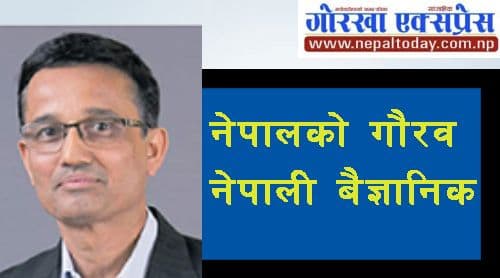 नेपालका गौरव नेपाली बैज्ञानिक