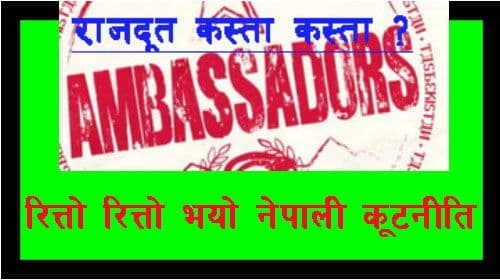 नेपालको कूटनीति रित्तिदैछ