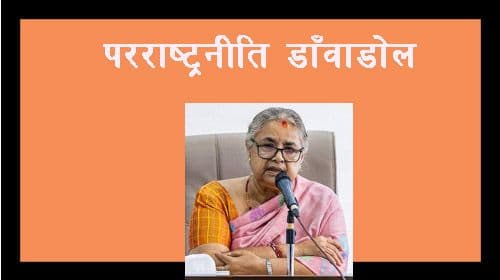 परराष्ट्रनीति डावाँडोल