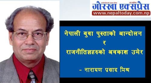 नेपाली युवा पुस्ताको आन्दोलन र
राजनीतिज्ञहरूको अवकाश उमेर