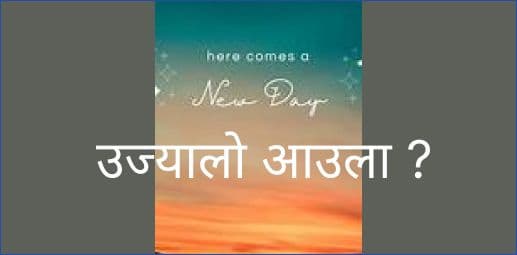उज्यालो आउला ?