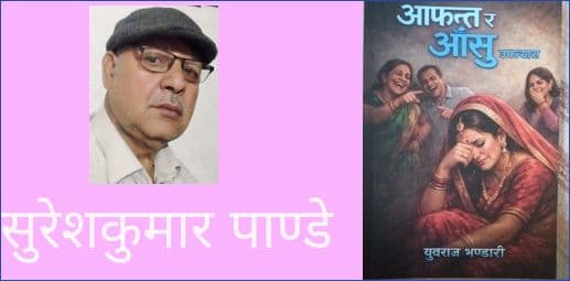 युवराज भण्डारीको 'आफन्त र आँसु'सँग साक्षात्कार गर्दा