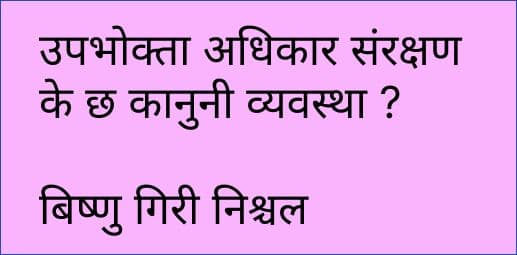 उपभोक्ता अधिकार संरक्षण - के छ कानुनी व्यवस्था
बिष्णु गिरी निश्चल
