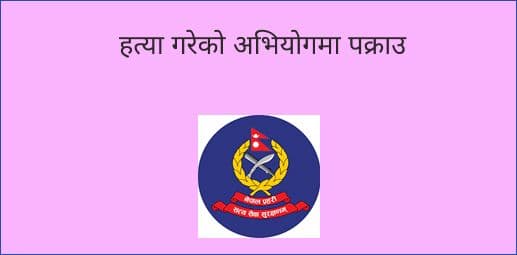 हत्या गरेको अभियोगमा पक्राउ