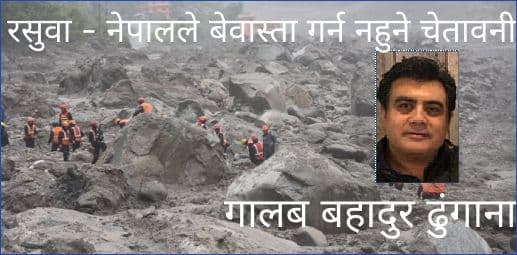 रसुवा - नेपालले बेवास्ता गर्न नहुने चेतावनी