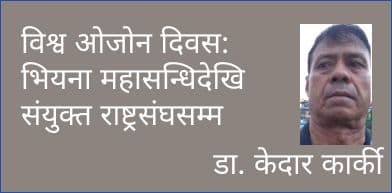 विश्व ओजोन दिवस: भियना महासन्धिदेखि संयुक्त राष्ट्रसंघसम्म