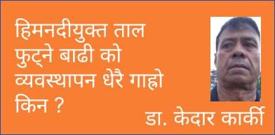 हिमनदीयुक्त ताल फुट्ने बाढी को व्यवस्थापन धेरै गाह्रो किन ?