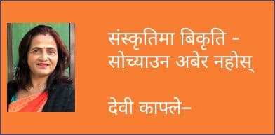 संस्कृतिमा बिकृति - सोच्याउन अबेर नहोस्