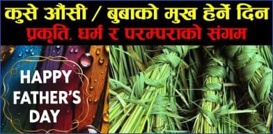 कुशे औंशी पौराणिकता धार्मिकता र परम्परा
---------डॉ केदार कार्की---------
