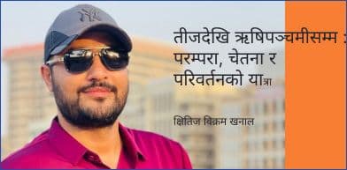 तीजदेखि ऋषिपञ्चमीसम्म : परम्परा, चेतना र परिवर्तनको यात्रा