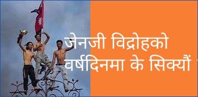 जेनजी विद्रोहको वर्षदिनमा के सिक्यौं ?