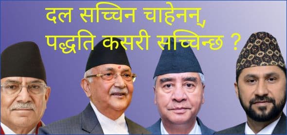 दल सच्चिन चाहेनन्, पद्धति कसरी सच्चिन्छ ?