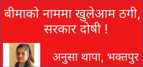 बीमाको नाममा खुलेआम ठगी, सरकार दोषी !