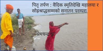 पितृ तर्पण : वैदिक स्मृतिदेखि महालया र सोह्रश्राद्धसम्मको सनातन परम्परा
—प्रेमचन्द्र झा
