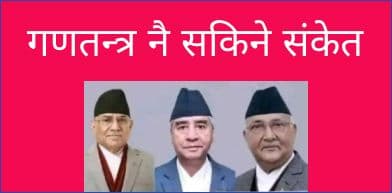 गणतन्त्रका मसिहाहरू घायल