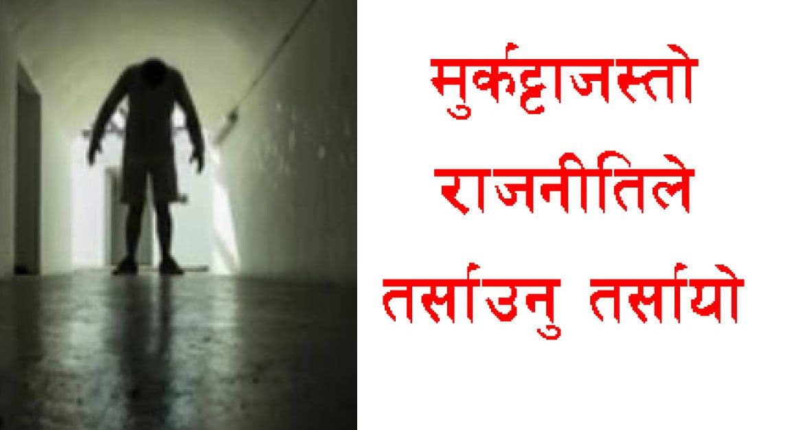 राजनीति कस्तो, टाउको बिनाको मुकट्टाजस्तो