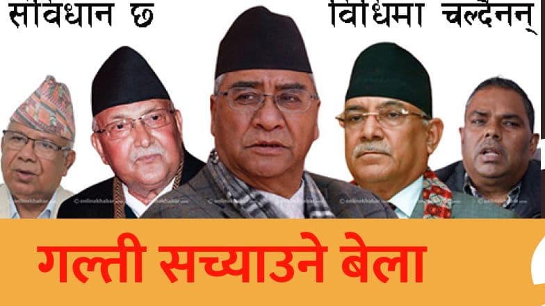 गल्ती सच्याउने बेला
आएको छ