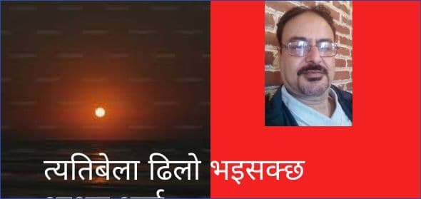 त्यतिबेला ढिलो भइसक्छ