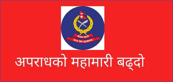 अपराधको महामारी बढ्दो