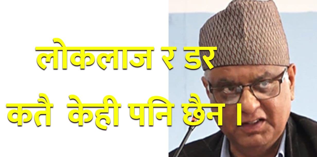 लोकलाज र डर कतै
कसैलाई केही पनि छैन ।