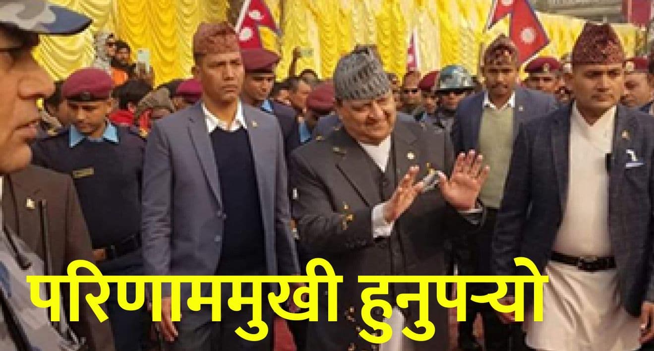 अब परिणाममुखी हुनुपर्यो