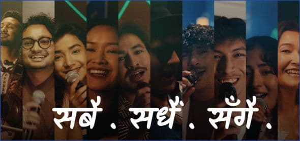 इसेवाको ब्रान्ड गीत “सबै, सधैं, सँगै”