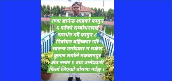 पूर्व राजा ज्ञानेन्द्र शाहको सम्बोधनको समर्थन गर्दै उम्मेदवारी फिर्ता लिएको घोषणा