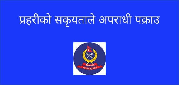 प्रहरीको सकृयताले अपराधी पक्राउ